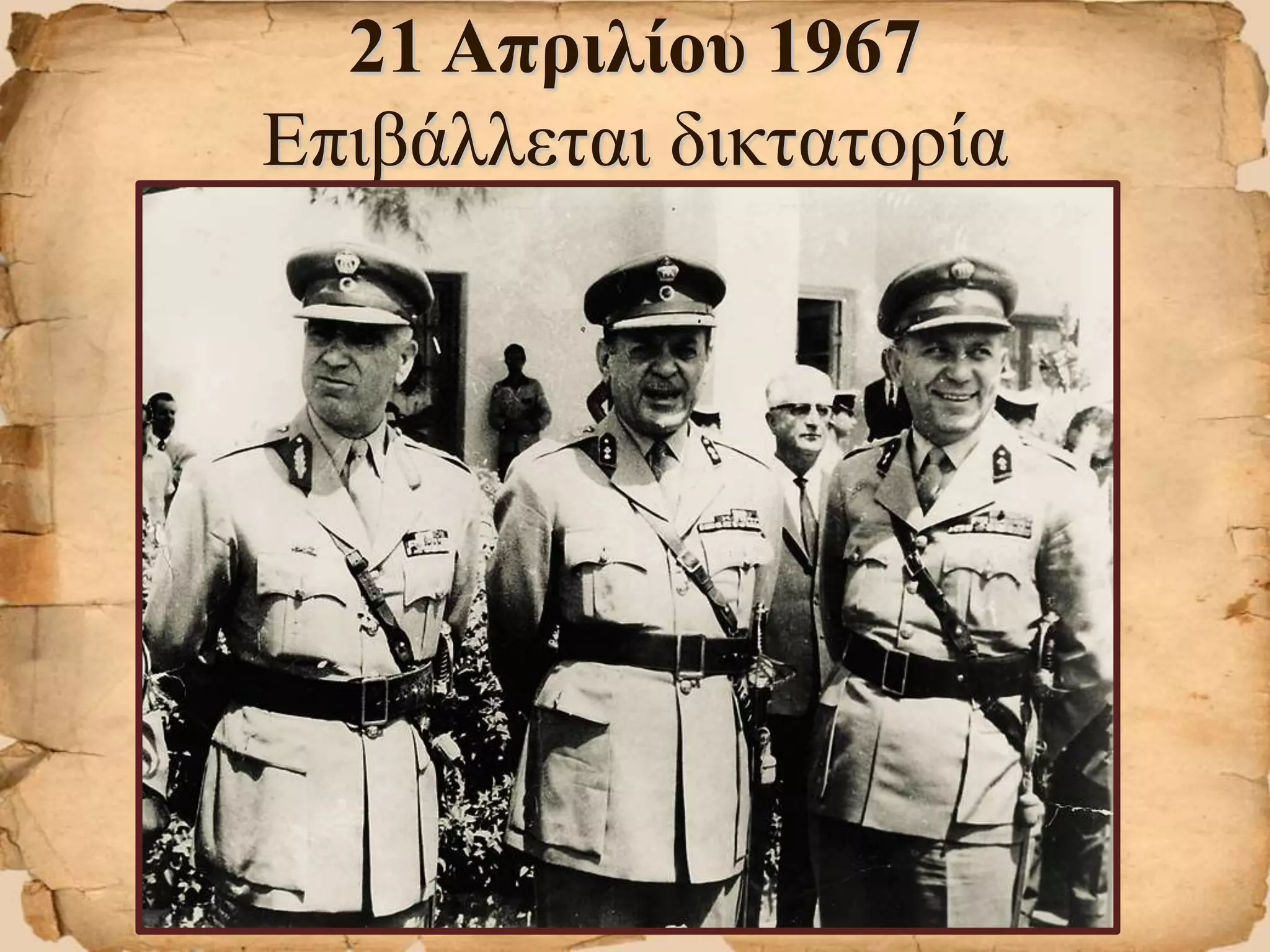 21 Απριλίου 1967
Επιβάλλεται δικτατορία
 