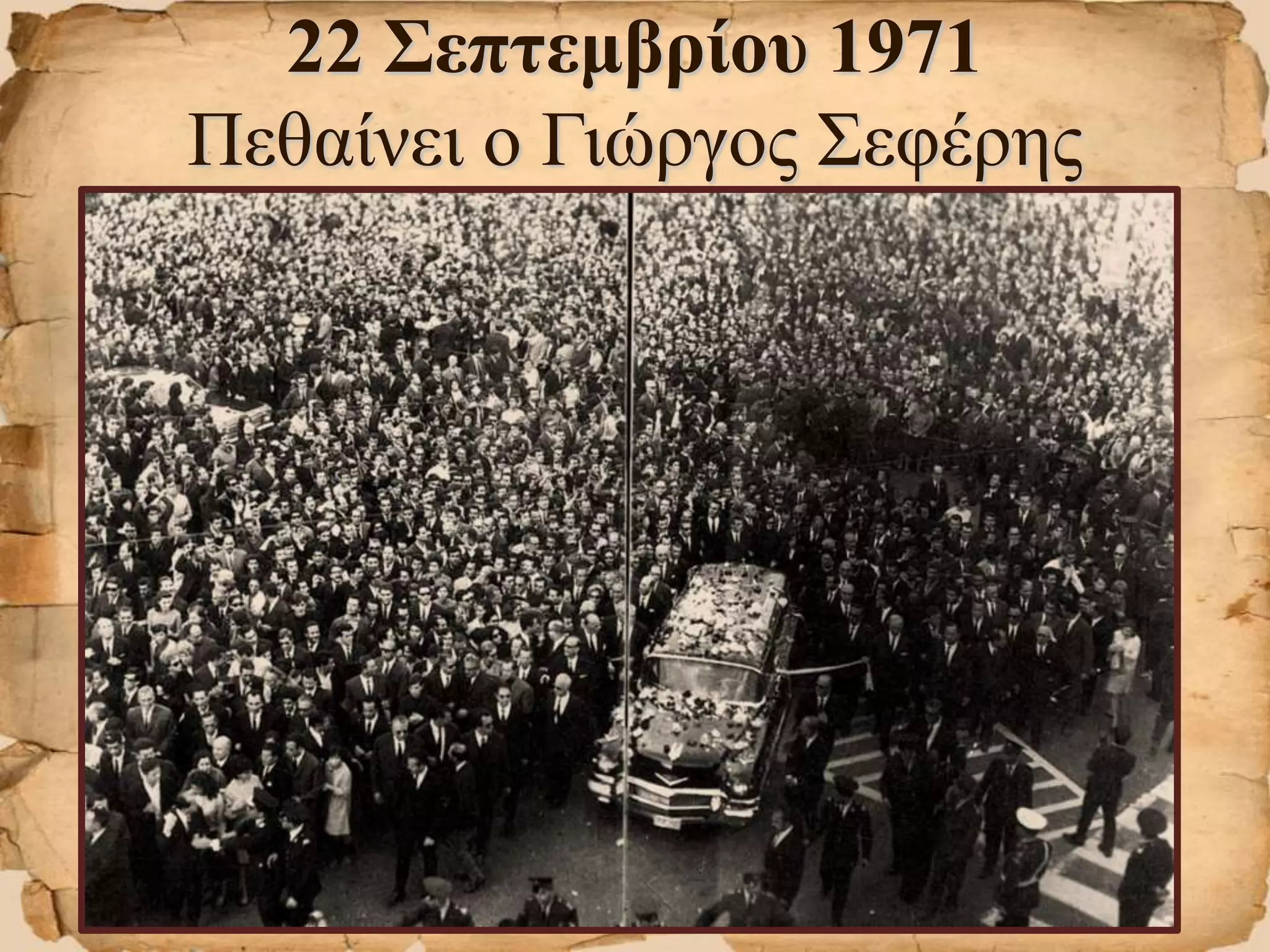 22 Σεπτεμβρίου 1971
Πεθαίνει ο Γιώργος Σεφέρης
 