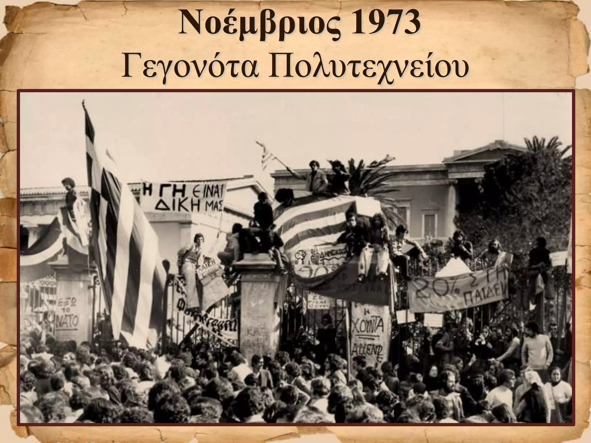 Νοέμβριος 1973
Γεγονότα Πολυτεχνείου
 