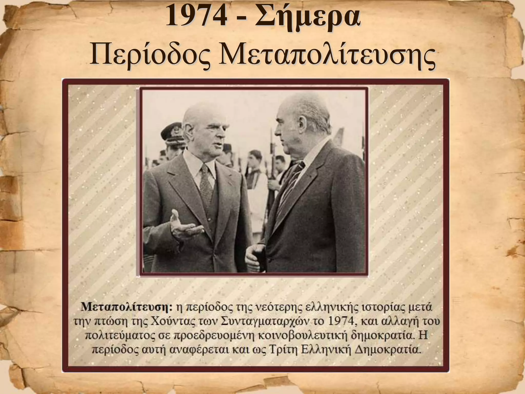 1974 - Σήμερα
Περίοδος Μεταπολίτευσης
 