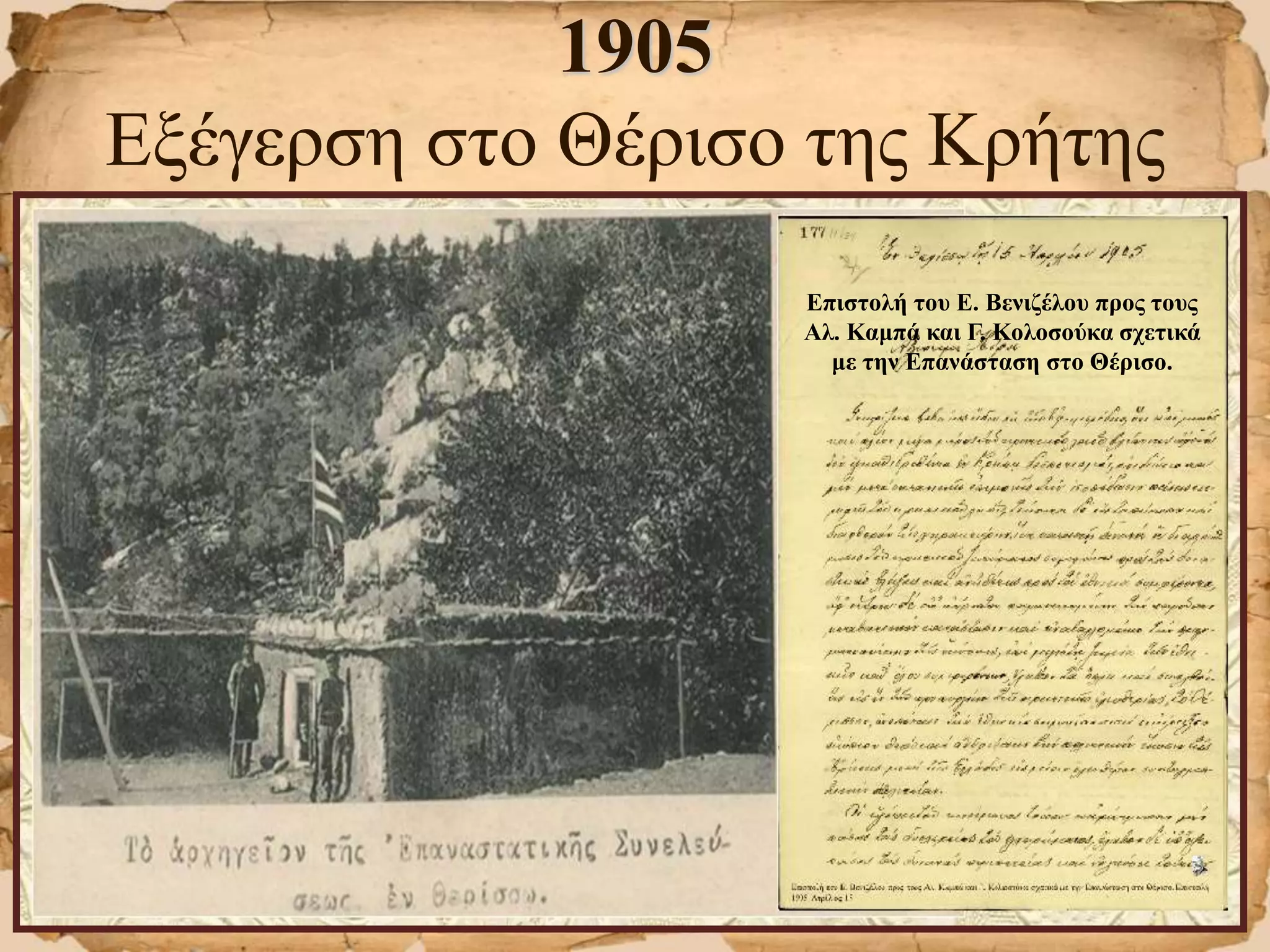 1905
Εξέγερση στο Θέρισο της Κρήτης
Επιστολή του Ε. Βενιζέλου προς τους
Αλ. Καμπά και Γ. Κολοσούκα σχετικά
με την Επανάσταση στο Θέρισο.
 