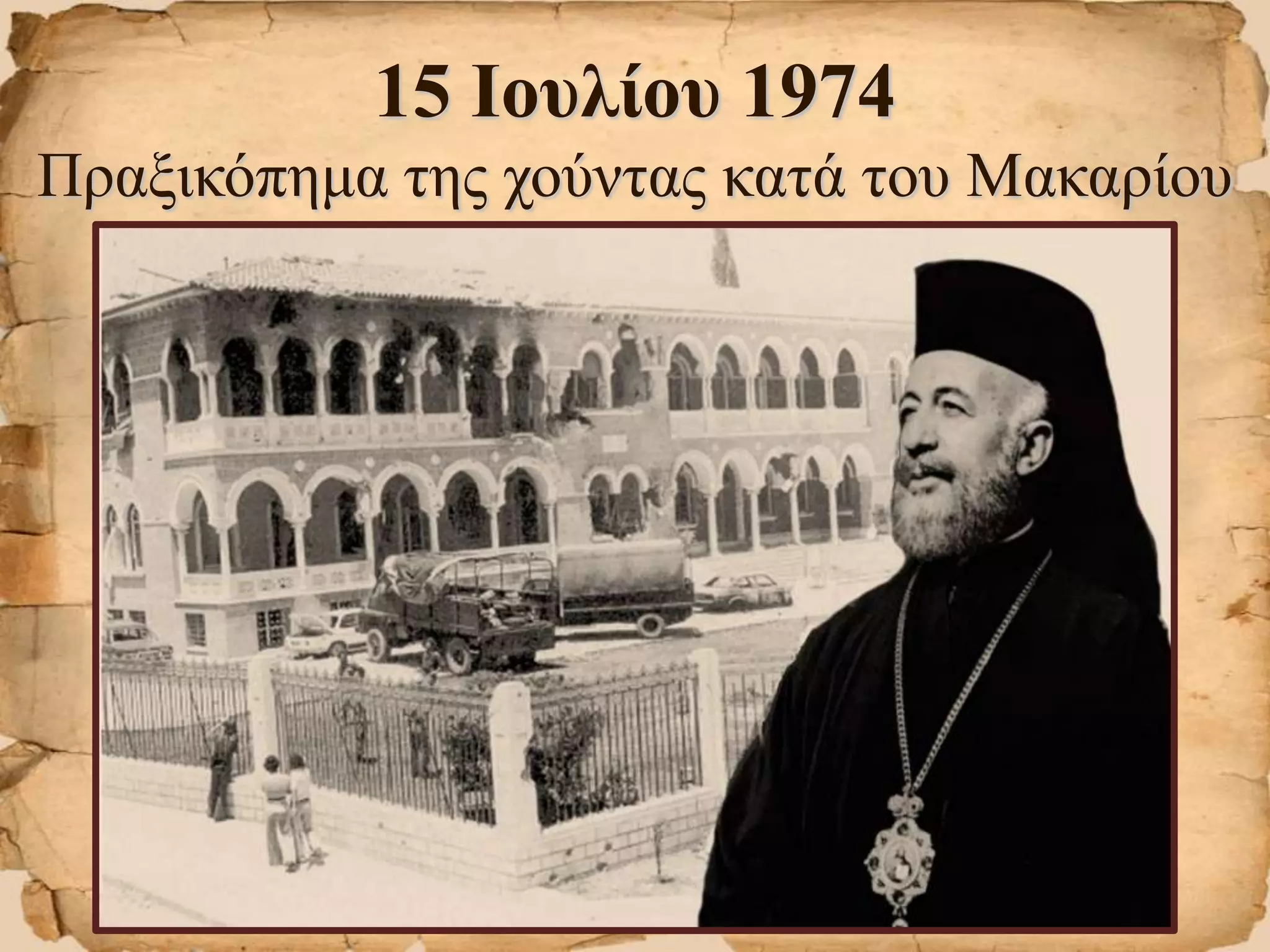 15 Ιουλίου 1974
Πραξικόπημα της χούντας κατά του Μακαρίου
 