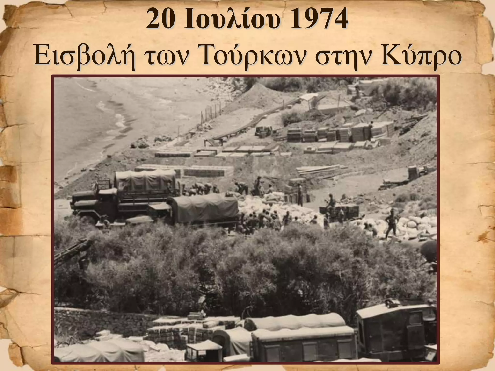 20 Ιουλίου 1974
Εισβολή των Τούρκων στην Κύπρο
 