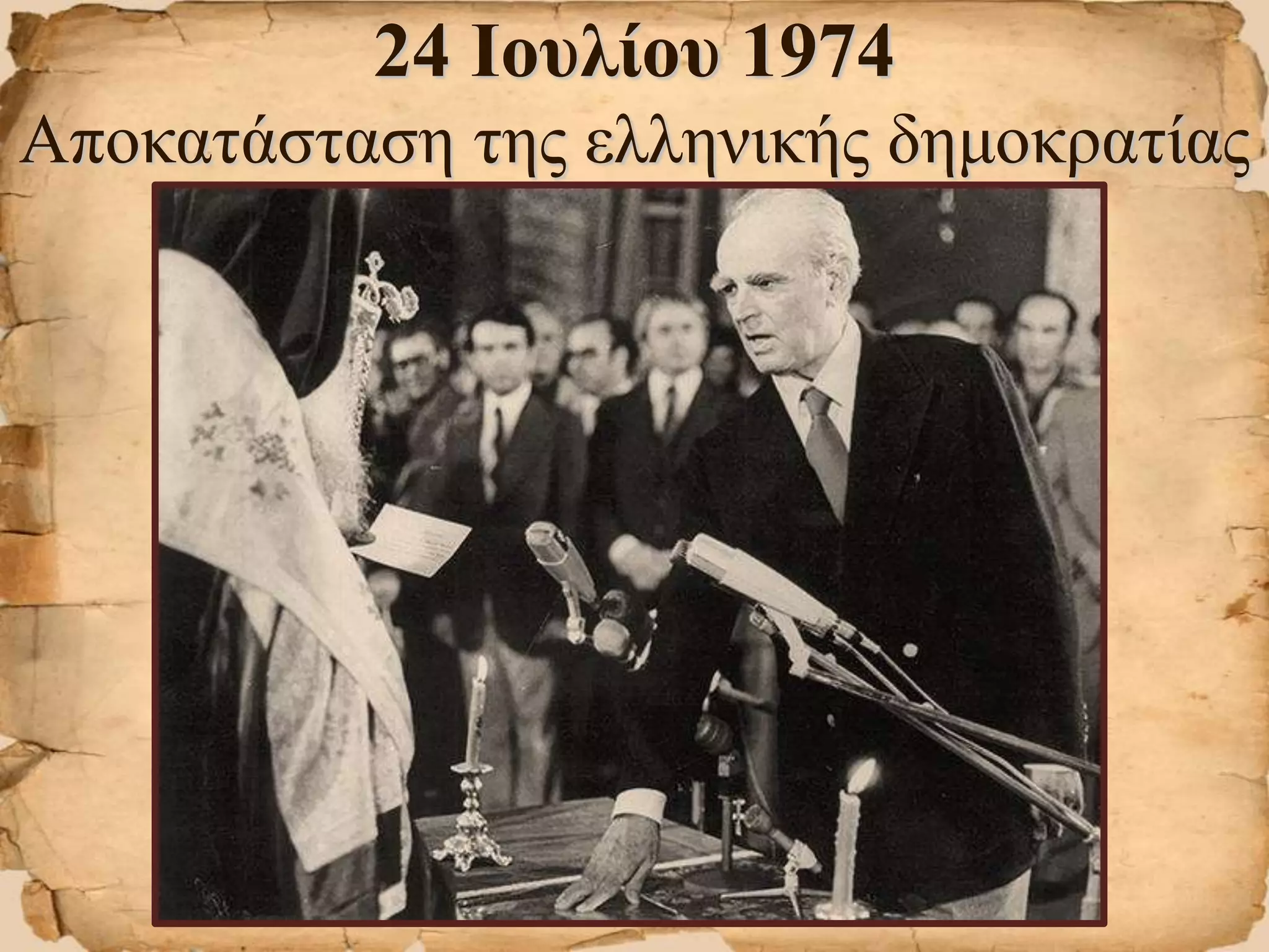24 Ιουλίου 1974
Αποκατάσταση της ελληνικής δημοκρατίας
 
