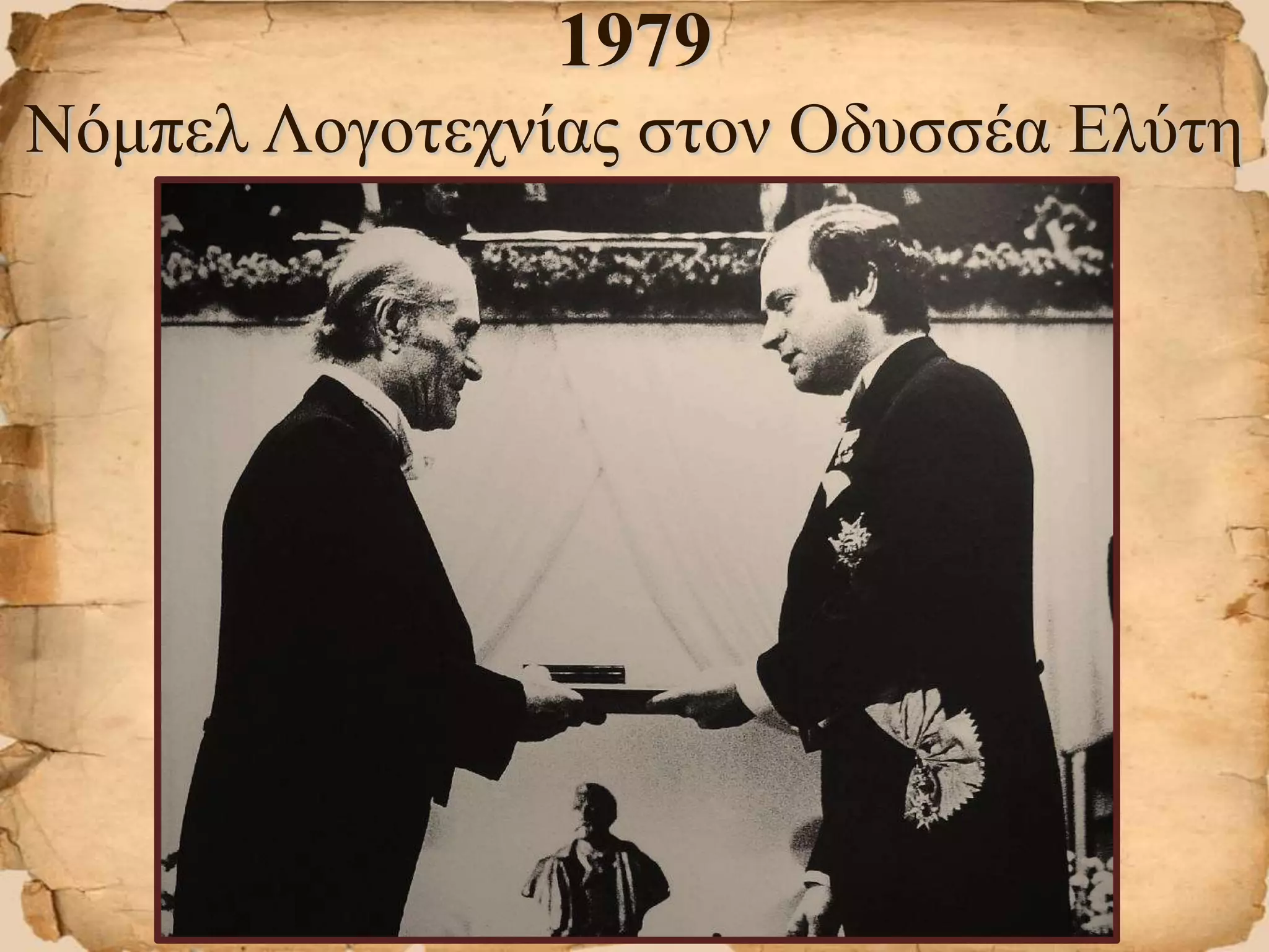 1979
Νόμπελ Λογοτεχνίας στον Οδυσσέα Ελύτη
 