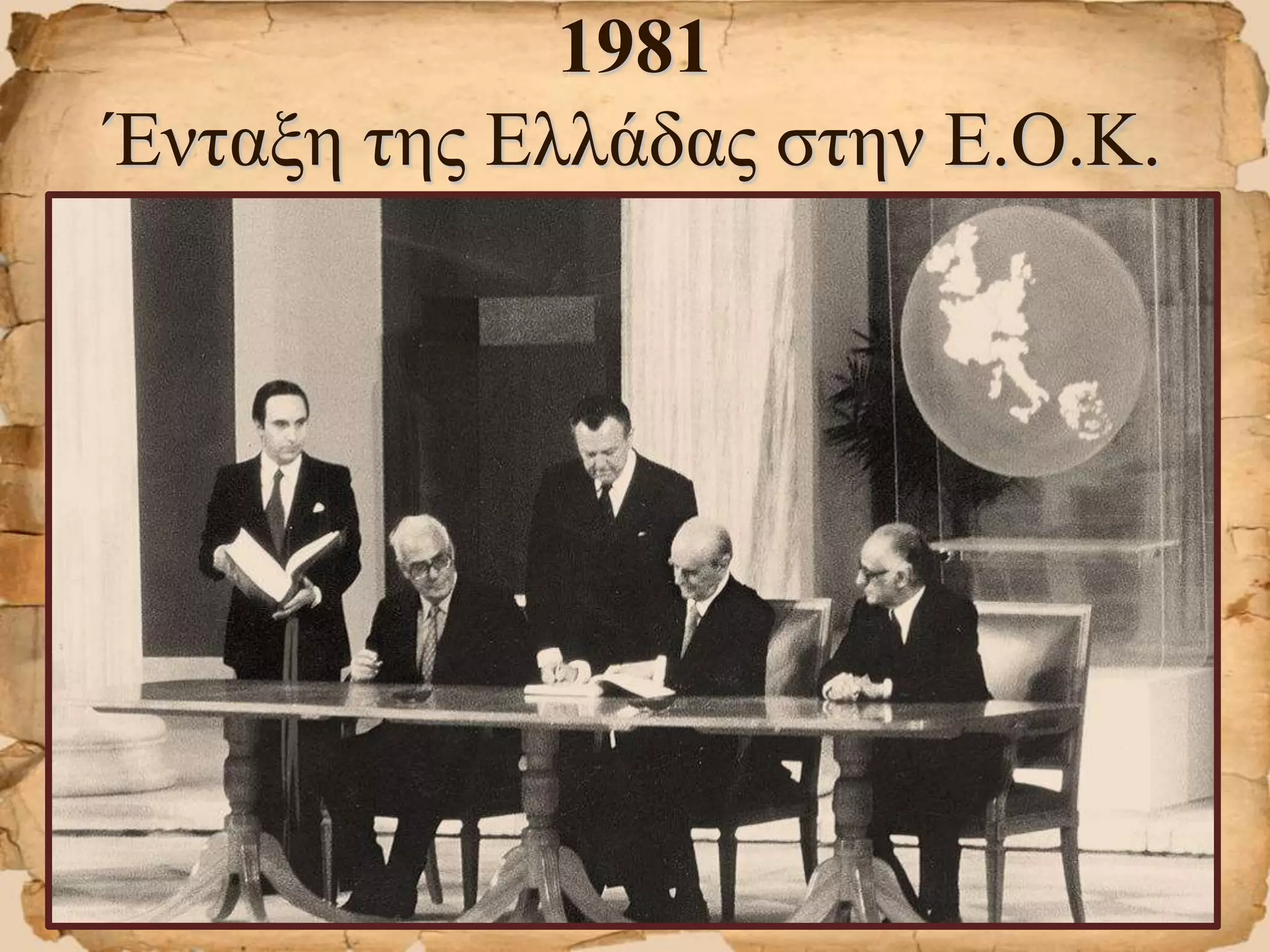1981
Ένταξη της Ελλάδας στην Ε.Ο.Κ.
 