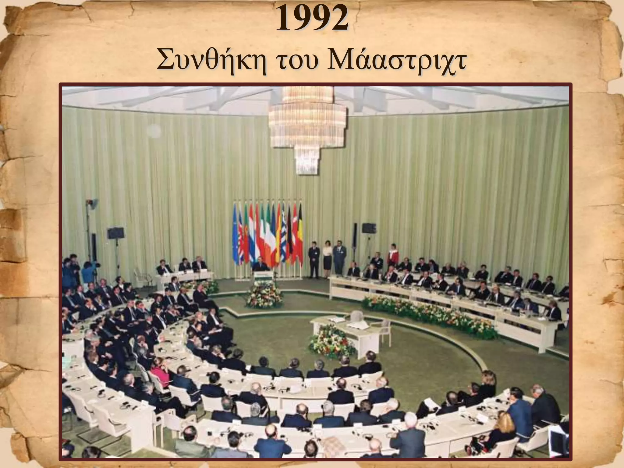 1992
Συνθήκη του Μάαστριχτ
 