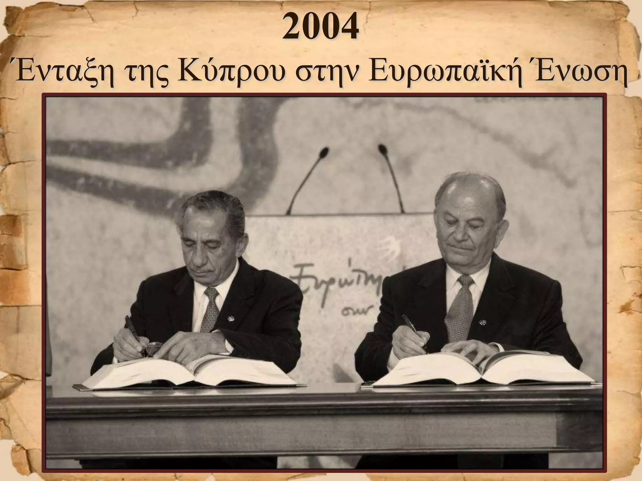 2004
Ένταξη της Κύπρου στην Ευρωπαϊκή Ένωση
 