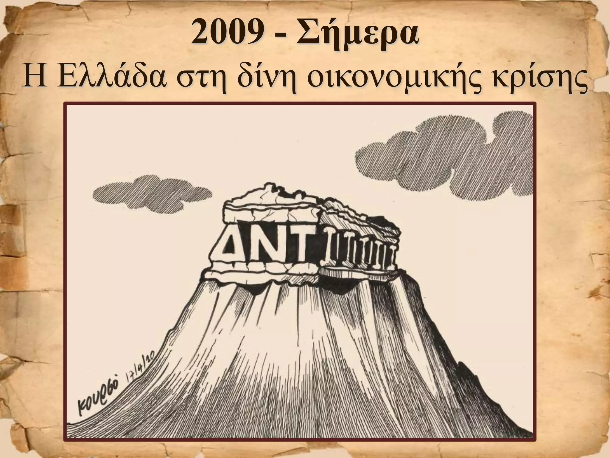 2009 - Σήμερα
Η Ελλάδα στη δίνη οικονομικής κρίσης
 
