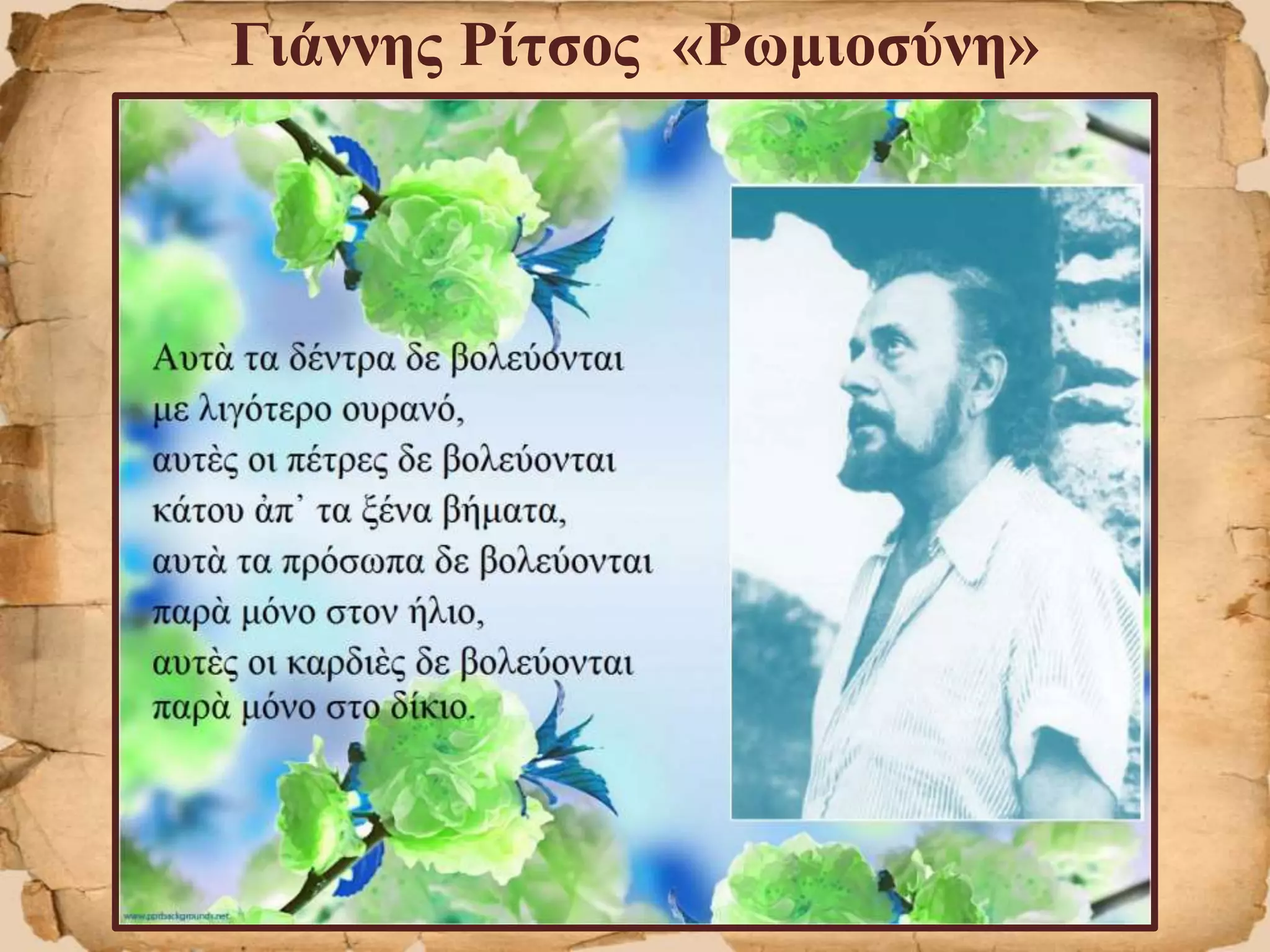 Γιάννης Ρίτσος «Ρωμιοσύνη»
 