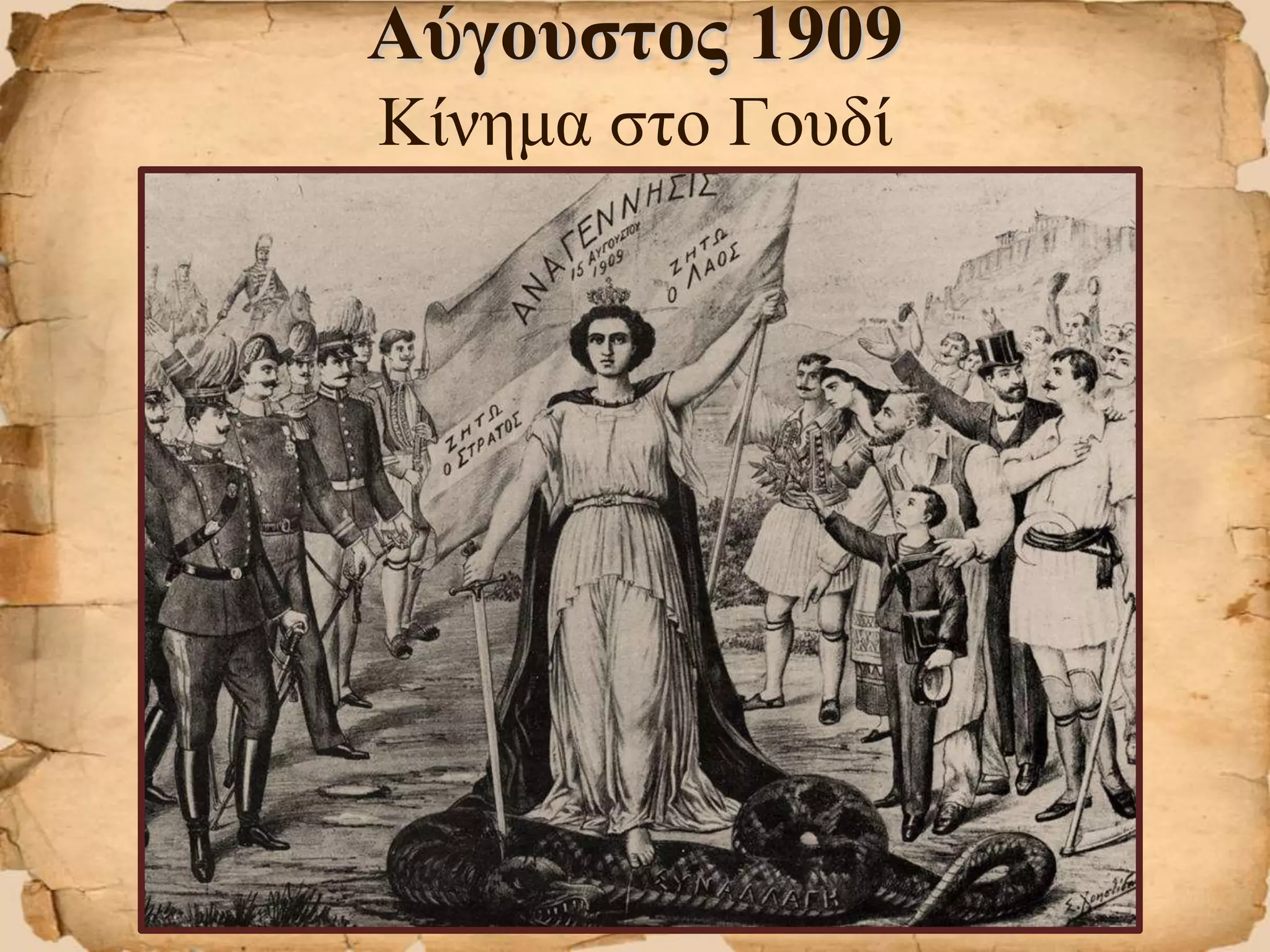 Αύγουστος 1909
Κίνημα στο Γουδί
 