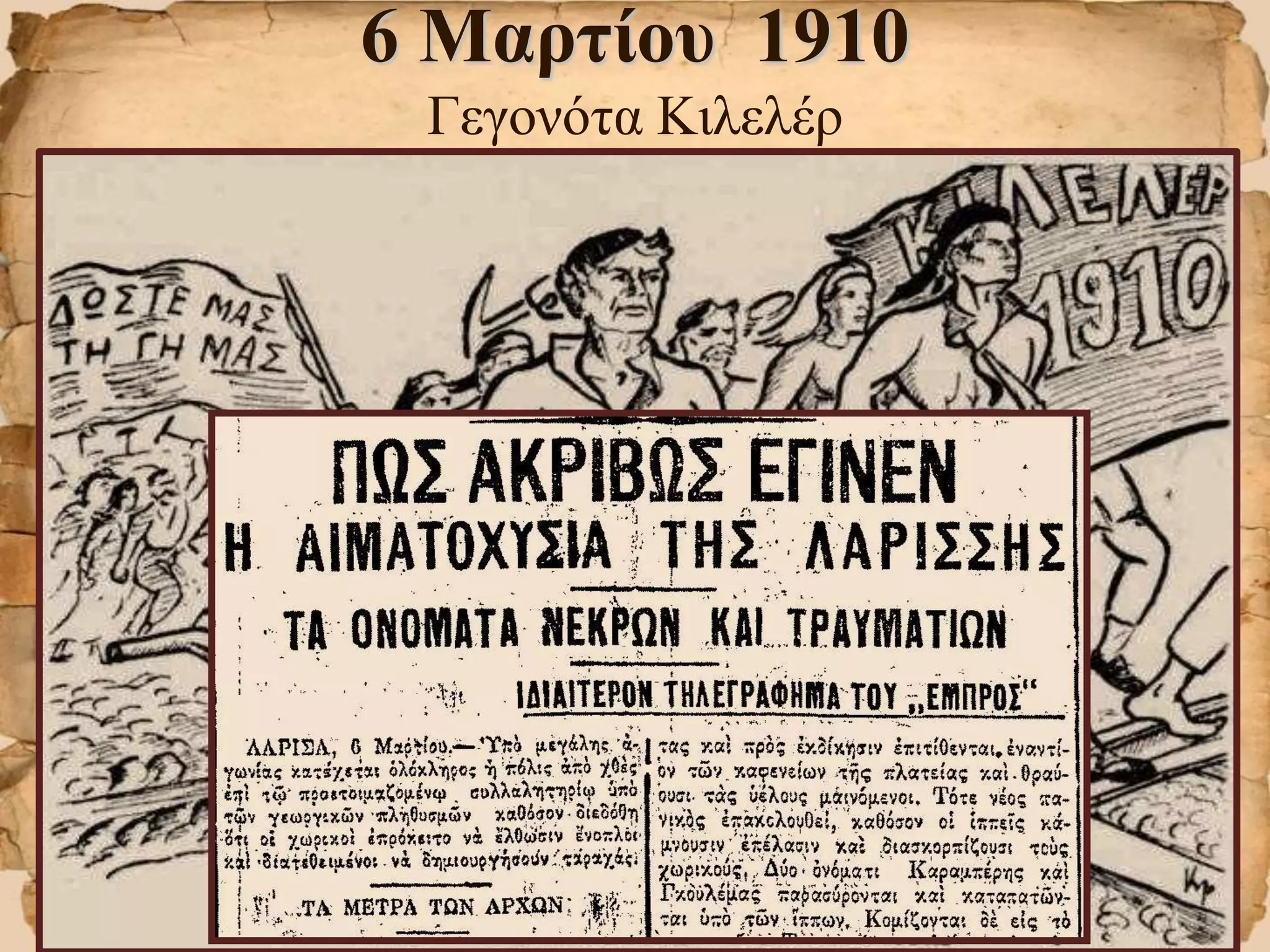 6 Μαρτίου 1910
Γεγονότα Κιλελέρ
 