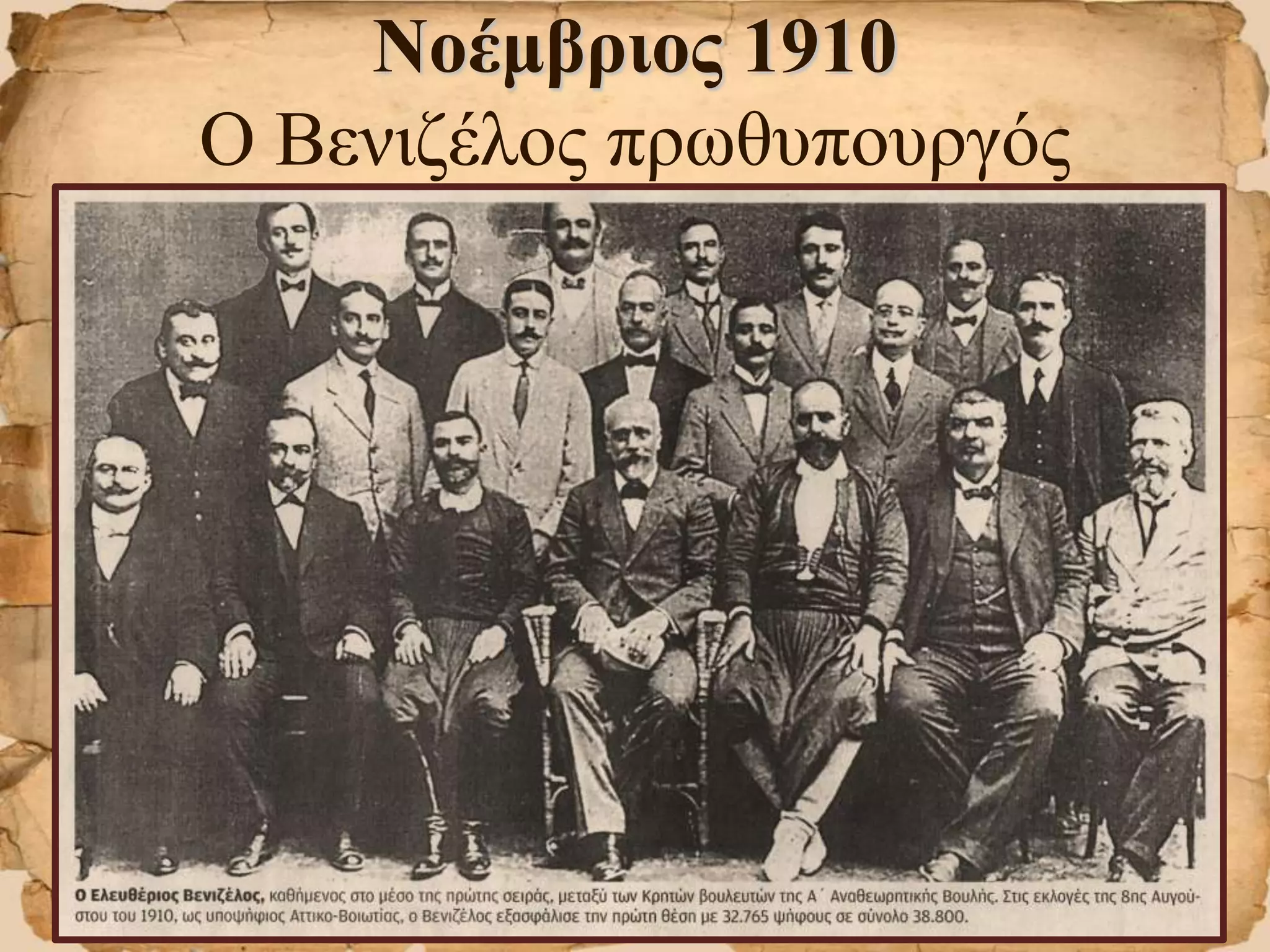 Νοέμβριος 1910
Ο Βενιζέλος πρωθυπουργός
 