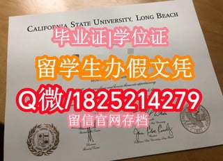 ☀️【加州大学长滩分校毕业证成绩单留学生首选】