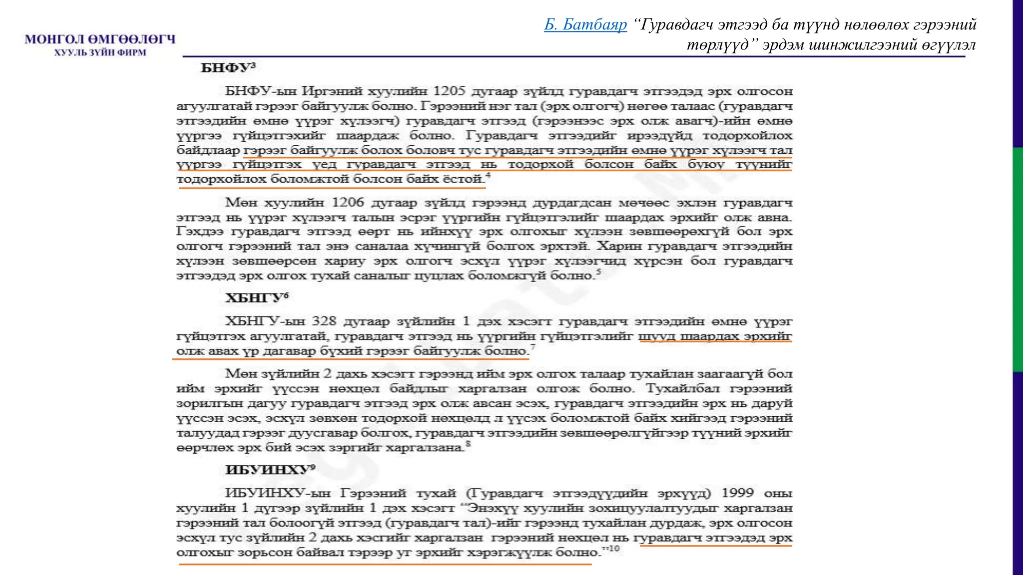 Б. Батбаяр “Гуравдагч этгээд ба түүнд нөлөөлөх гэрээний
төрлүүд” эрдэм шинжилгээний өгүүлэл
 