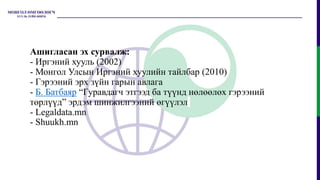 Ашигласан эх сурвалж:
- Иргэний хууль (2002)
- Монгол Улсын Иргэний хуулийн тайлбар (2010)
- Гэрээний эрх зүйн гарын авлага
- Б. Батбаяр “Гуравдагч этгээд ба түүнд нөлөөлөх гэрээний
төрлүүд” эрдэм шинжилгээний өгүүлэл
- Legaldata.mn
- Shuukh.mn
 