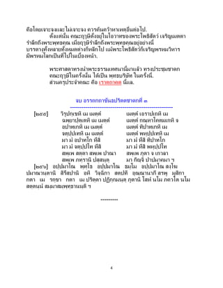 4
คือโดยเจาะจงและไม่เจาะจง ควรค้นคว้าหาเหตุอื่นต่อไป.
ตั้งแต่นั้น คณะฤๅษีตั้งอยู่ในโอวาทของพระโพธิสัตว์ เจริญเมตตา
ราลึกถึงพระพุทธคุณ เมื่อฤๅษีราลึกถึงพระพุทธคุณอยู่อย่างนี้
บรรดางูทั้งหลายทั้งหมดต่างก็หลีกไป แม้พระโพธิสัตว์ก็เจริญพรหมวิหาร
มีพรหมโลกเป็นที่ไปในเบื้องหน้า.
พระศาสดาทรงนาพระธรรมเทศนานี้มาแล้ว ทรงประชุมชาดก
คณะฤๅษีในครั้งนั้น ได้เป็ น พุทธบริษัท ในครั้งนี้.
ส่วนครูประจาคณะ คือ เราตถาคต นี้แล.
จบ อรรถกถาขันธปริตตชาดกที่ ๓
-----------------------------------------------------
[๒๕๕] วิรูปกฺเขหิ เม เมตฺต เมตฺต เอราปเถหิ เม
ฉพฺยาปุตฺเตหิ เม เมตฺต เมตฺต กณฺหาโคตมเกหิ จ
อปาทเกหิ เม เมตฺต เมตฺต ทิปาทเกหิ เม
จตุปฺปเทหิ เม เมตฺต เมตฺต พหุปฺปเทหิ เม
มา ม อปาทโก หึสิ มา ม หึสิ ทิปาทโก
มา ม จตุปฺปโท หึสิ มา ม หึสิ พหุปฺปโท
สพฺเพ สตฺตา สพฺเพ ปาณา สพฺเพ ภูตา จ เกวลา
สพฺเพ ภทฺรานิ ปสฺสนฺตุ มา กิญฺจิ ปาปมาคมา ฯ
[๒๕๖] อปฺปมาโณ พุทฺโธ อปฺปมาโณ ธมฺโม อปฺปมาโณ สงฺโฆ
ปมาณวนฺตานิ สิรึสปานิ อหิ วิจฺฉิกา สตปที อุณฺณานาภี สรพู มูสิกา
กตา เม รกฺขา กตา เม ปริตฺตา ปฏิกฺกมนฺตุ ภูตานิ โสห นโม ภควโต นโม
สตฺตนฺน สมฺมาสมฺพุทฺธานนฺติ ฯ
---------
 