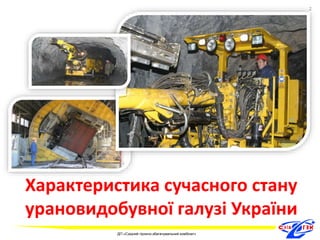 Характеристика сучасного стану 
урановидобувної галузі України 
2 
ДП «Східний гірничо-збагачувальний комбінат» 
2 
 