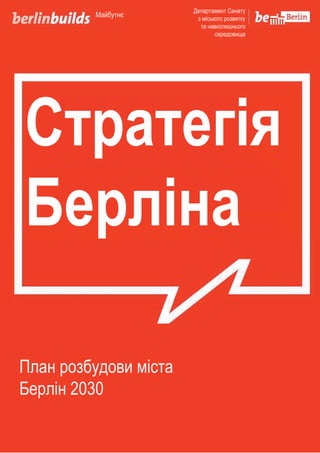 Майбутнє
Стратегія
Берліна
Департамент Сенату
з міського розвитку
та навколишнього
середовища
План розбудови міста
Берлін ...