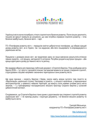 Українські міста конче потребують чіткого стратегічного бачення розвитку. Після кількох десятиліть
пошуків ми врешті прийш...