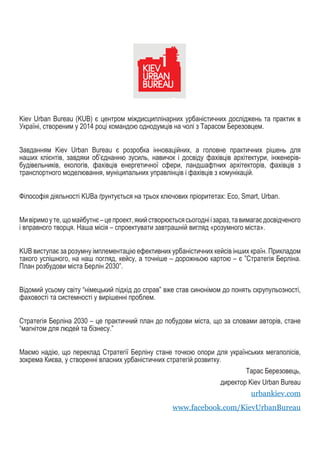 Kiev Urban Bureau (KUB) є центром міждисциплінарних урбаністичних досліджень та практик в
Україні, створеним у 2014 році к...
