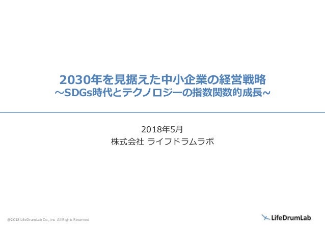 30年を見据えた中小企業の経営戦略 Sdgs時代とテクノロジーの指数関数的成長 30年を見据えた中小企業の経営戦略 Sdgs時代とテクノロジーの指数関数的成長