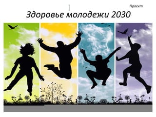 Здоровье молодежи 2030
Проект
Здоровье молодежи 2030
 