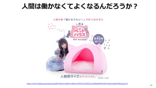 23
https://www.bibilab.jp/product/phc80/?fbclid=IwAR1nrWse7U1PfYCh1D3JX3IvLyhRWpKWCWvlK16v5dxUxdEyVKEDxgyCs74
⼈間は働かなくてよくなるんだろうか︖
 