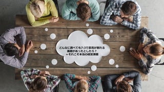 © 2016 NTT DOCOMO, INC. All Rights Reserved.
どんなに調べても7:3で意⾒が割れる
議題があったとしたら︖
＝それこそ本当の経営課題
 