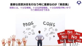 重要な意思決定を⾏なう時に重要なのが「美意識」
経営とは、十分な情報、十分な評価関数、十分な時間が無い中で
行う意思決定である
31
 