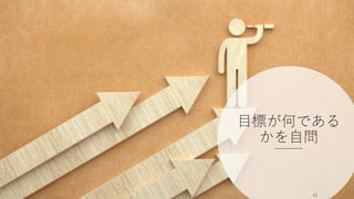 ⽬標が何である
かを⾃問
41
 