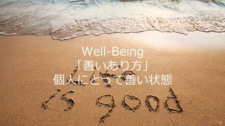 Well-Being
「善いあり⽅」
個⼈にとって善い状態
43
 