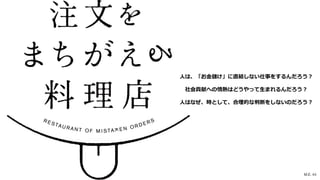 M.E. 44
⼈は、「お⾦儲け」に直結しない仕事をするんだろう︖
社会貢献への情熱はどうやって⽣まれるんだろう︖
⼈はなぜ、時として、合理的な判断をしないのだろう︖
 