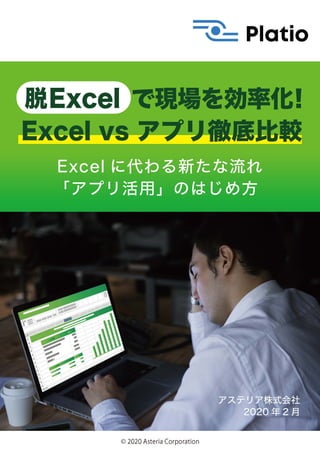 脱Excelで現場を効率化！Excel vs アプリ徹底比較