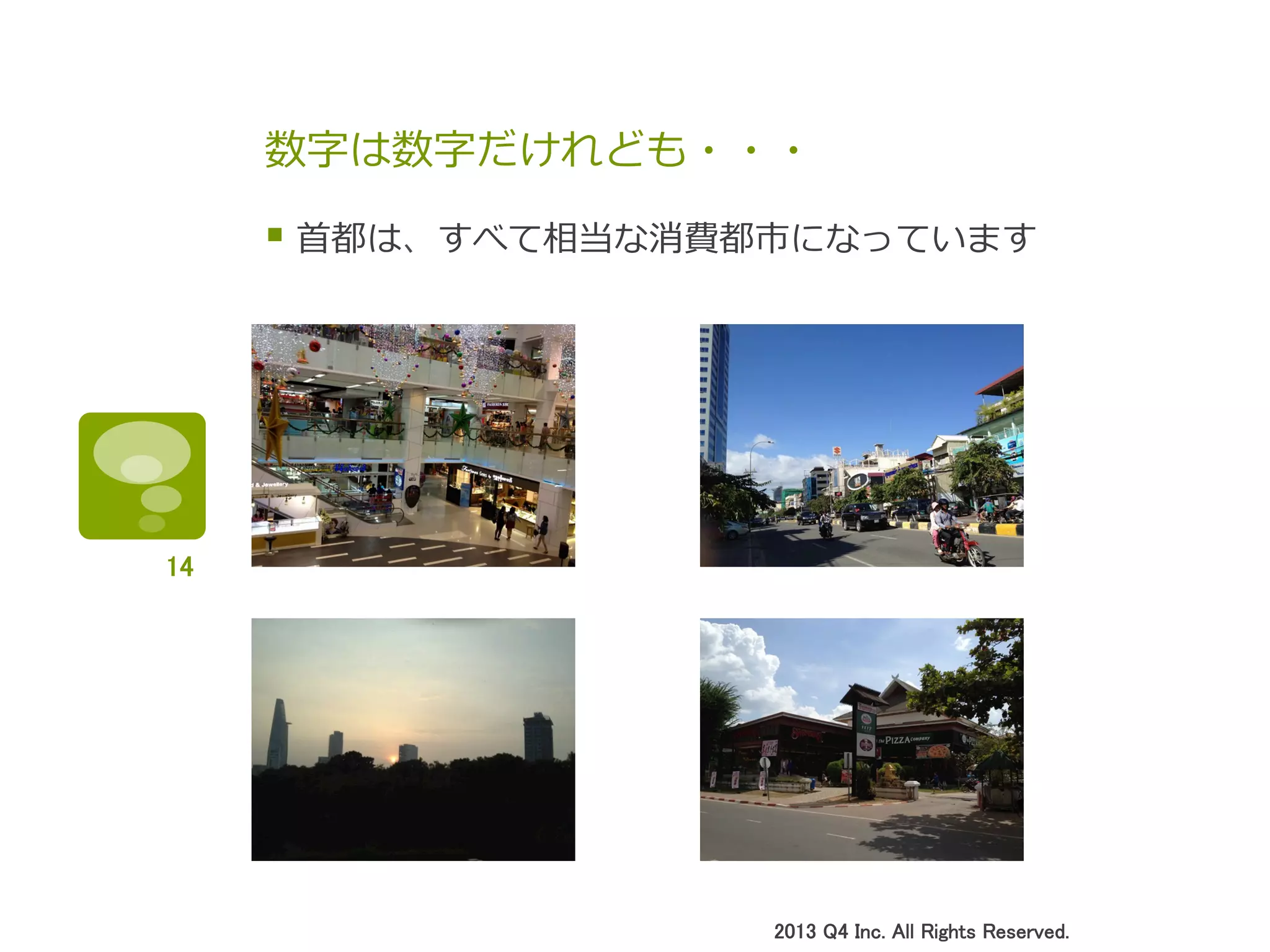 数字は数字だけれども・・・
§ ⾸首都は、すべて相当な消費都市になっています
2013 Q4 Inc. All Rights Reserved.	
14	
 