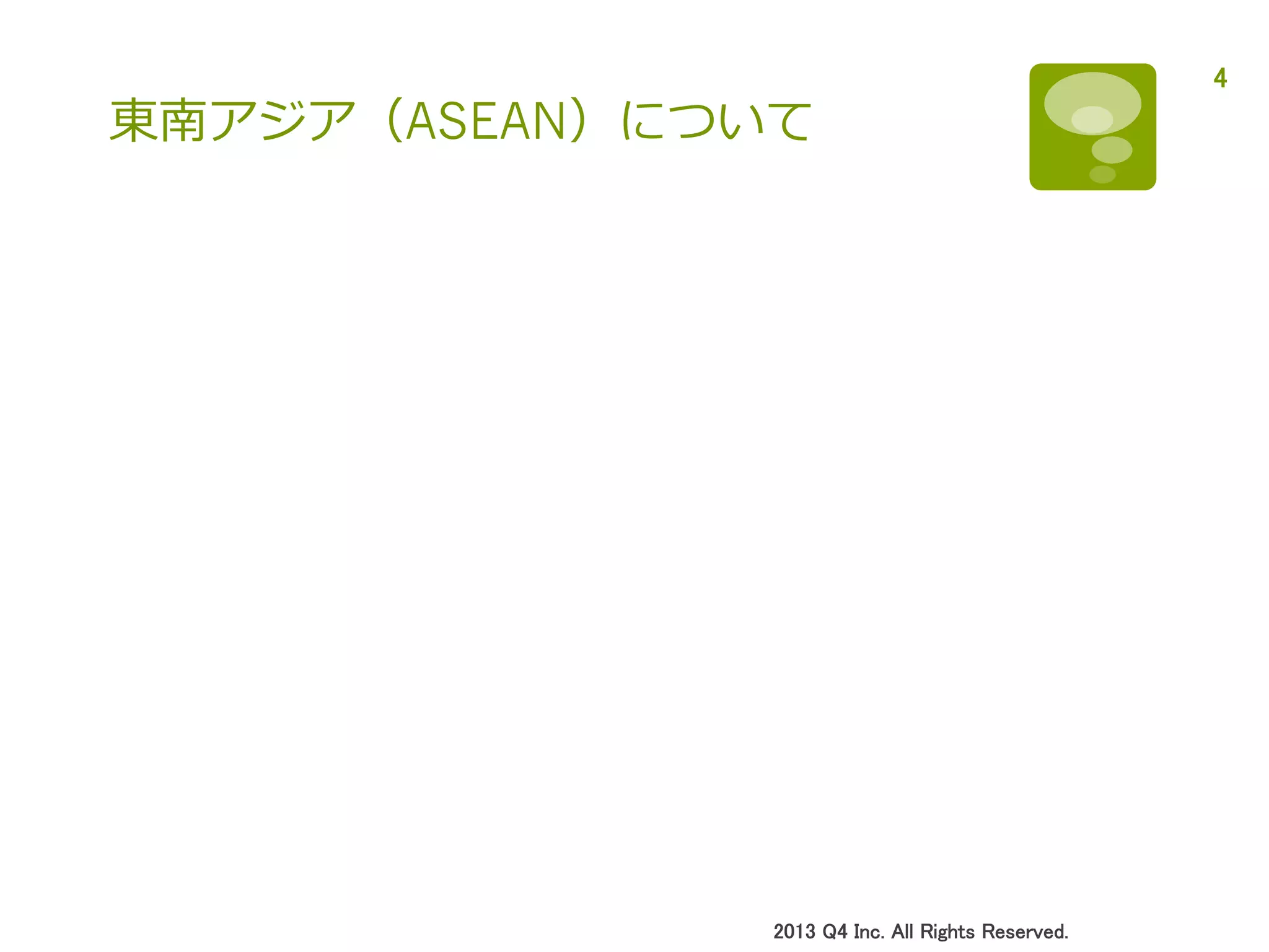 東南アジア（ASEAN）について
2013 Q4 Inc. All Rights Reserved.	
4	
 