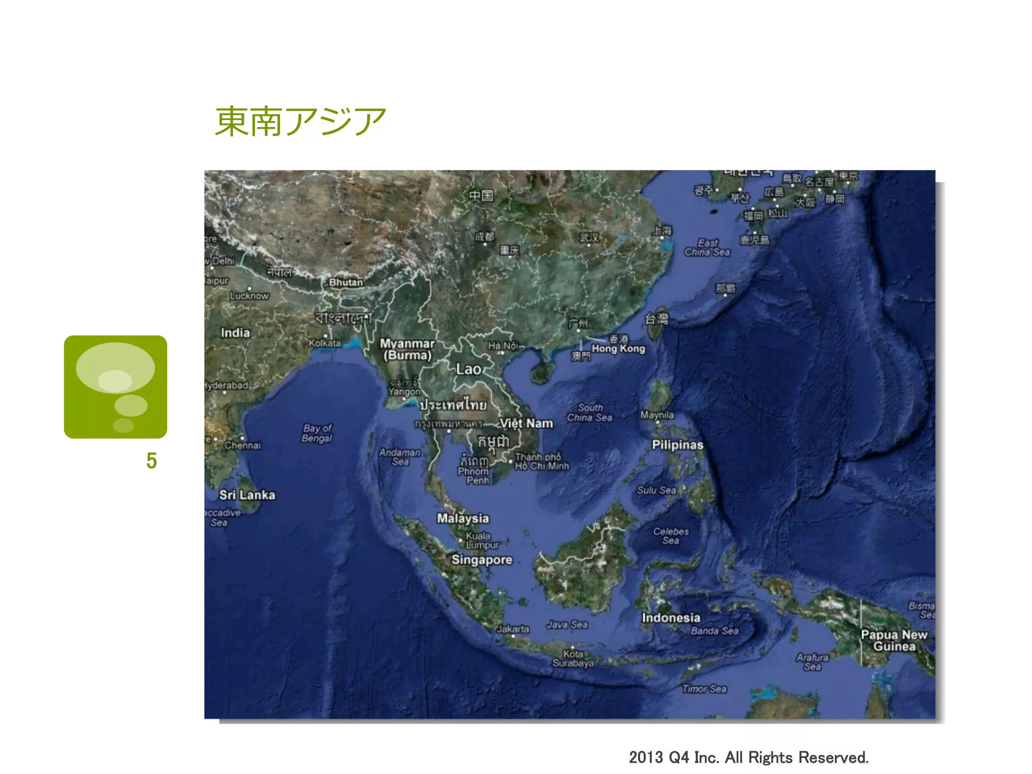 東南アジア
2013 Q4 Inc. All Rights Reserved.	
5	
 