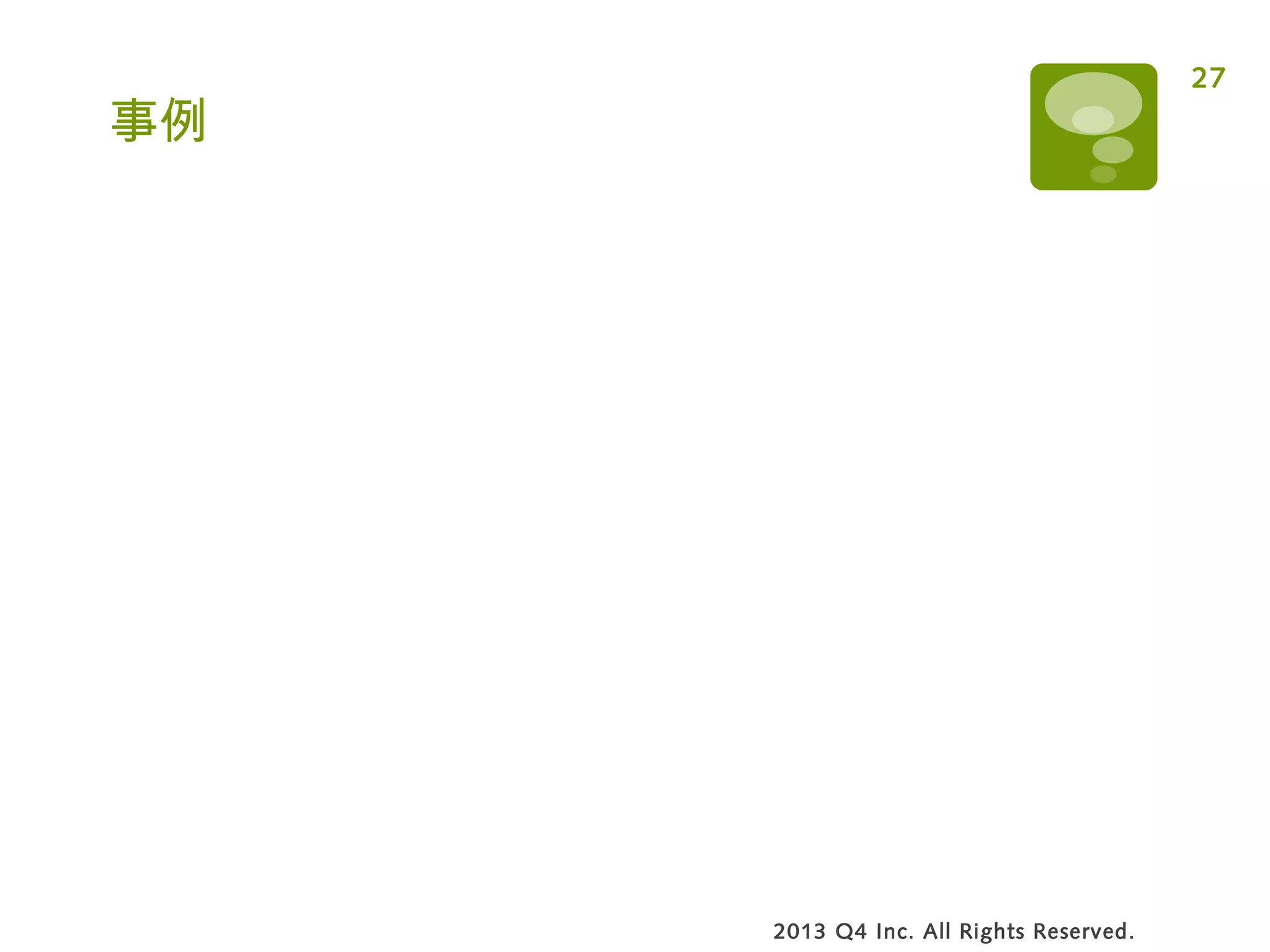 事例
2013 Q4 Inc. All Rights Reserved.
27
 