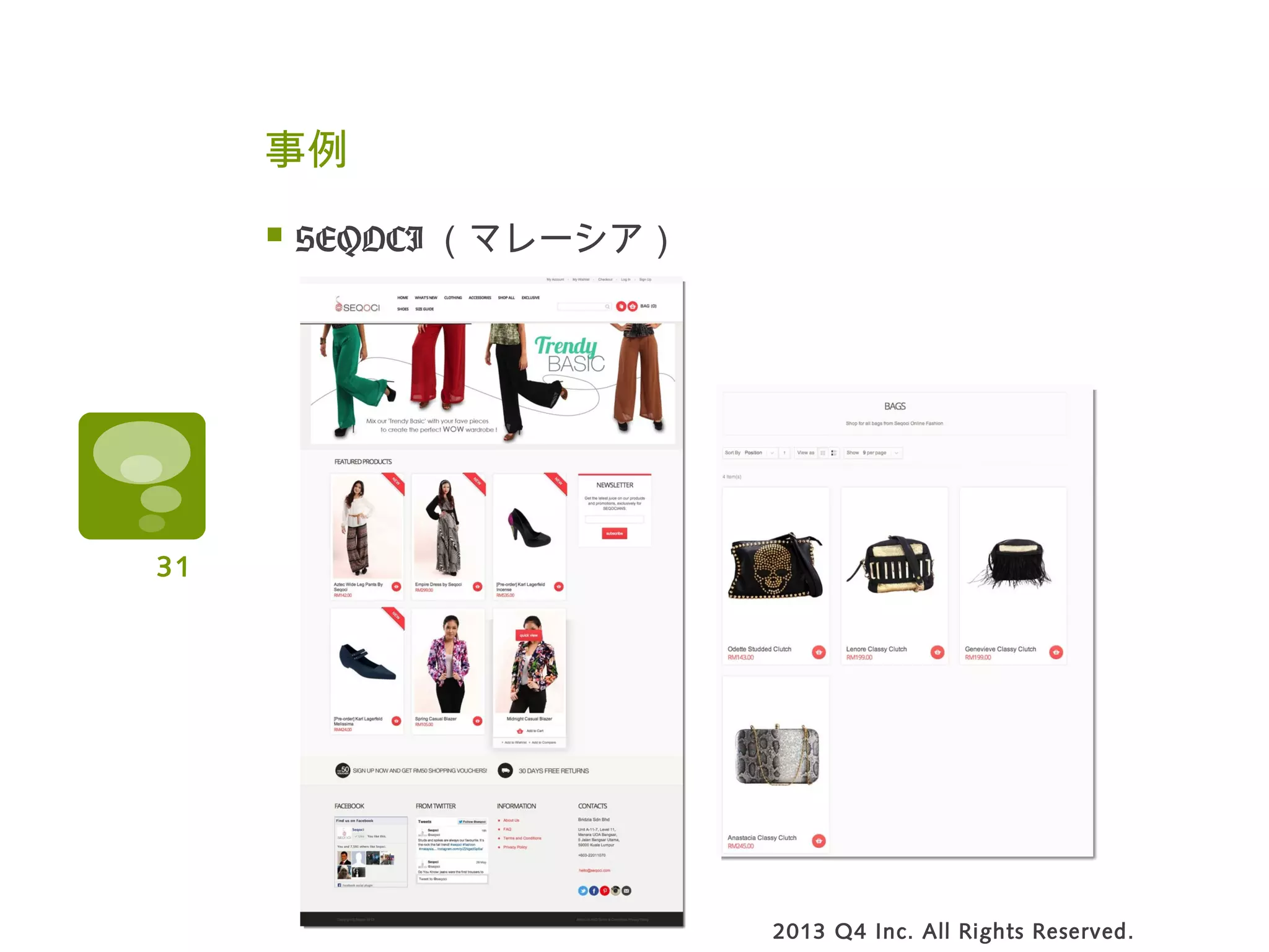 事例
 SEQOCI （マレーシア）
2013 Q4 Inc. All Rights Reserved.
31
 