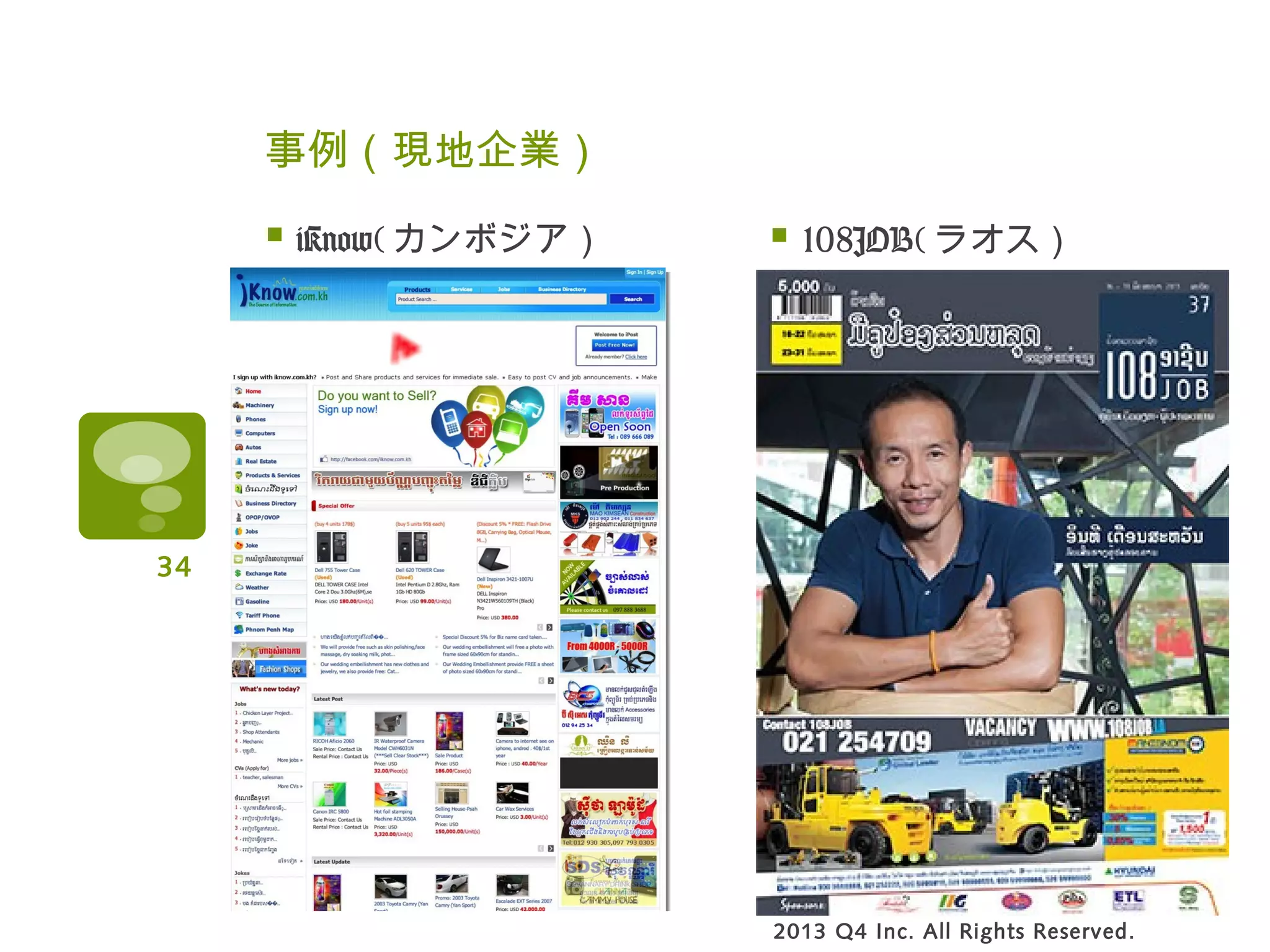 事例（現地企業）
 iKnow( カンボジア）
2013 Q4 Inc. All Rights Reserved.
 108JOB( ラオス）
34
 