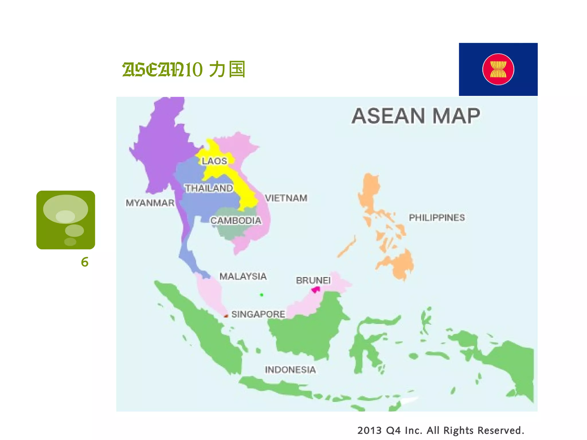ASEAN10 カ国
2013 Q4 Inc. All Rights Reserved.
6
 