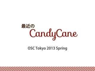 最近の

 CandyCane
 OSC Tokyo 2013 Spring
 