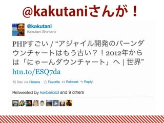 @kakutaniさんが！
 