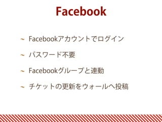 Facebook

Facebookアカウントでログイン

パスワード不要

Facebookグループと連動

チケットの更新をウォールへ投稿
 