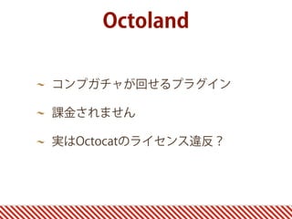 Octoland

コンプガチャが回せるプラグイン

課金されません

実はOctocatのライセンス違反？
 
