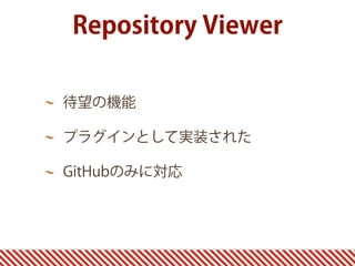 Repository Viewer

待望の機能

プラグインとして実装された

GitHubのみに対応
 