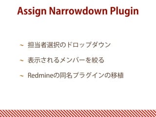 Assign Narrowdown Plugin


  担当者選択のドロップダウン

  表示されるメンバーを絞る

  Redmineの同名プラグインの移植
 
