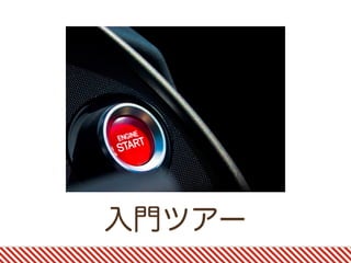 入門ツアー
 