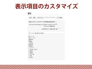表示項目のカスタマイズ
 