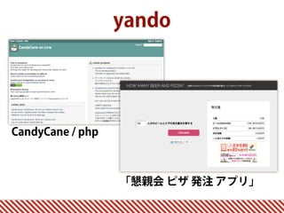 yando
CandyCane / php
「懇親会 ピザ 発注 アプリ」
 